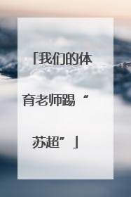 我们的体育老师踢“苏超”